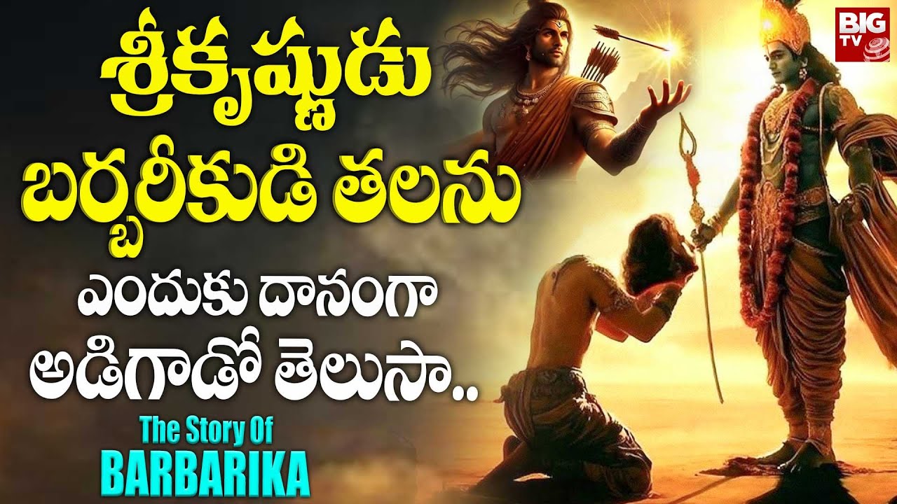 శ్రీకృష్ణుడు బర్బరీకుడి తలను ఎందుకు దానంగా అడిగాడో తెలుసా.. | Why Krishna Asked Barbarik Head?
