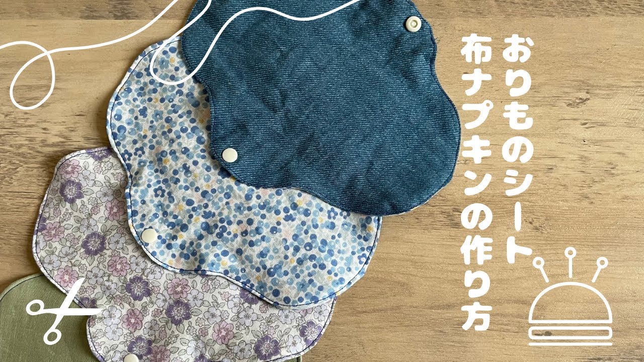 布ナプキンの作り方/おりものシートの作り方/肌に優しい/節約/How to make a sanitary napkins