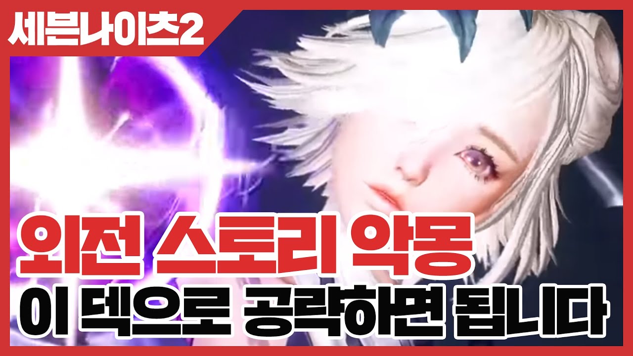 세븐나이츠2 외전 스토리 악몽 이 덱으로 공략하면 됩니다 [사키엘TV]