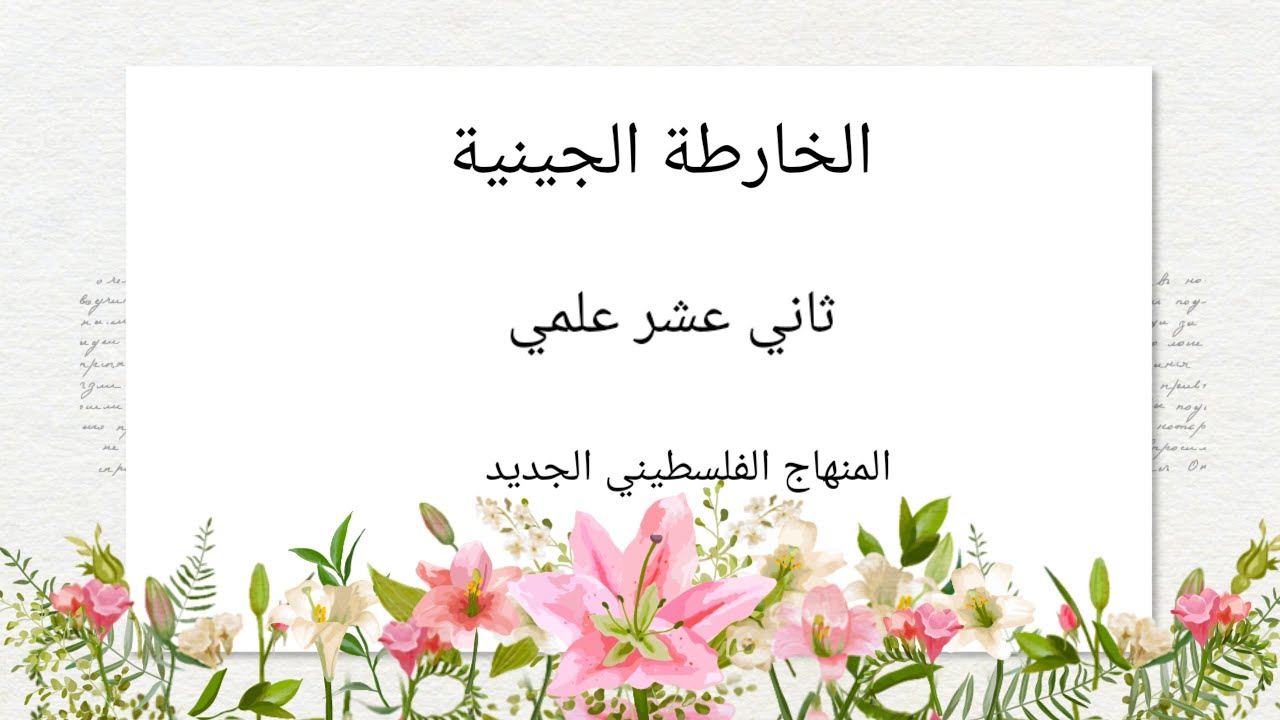 الخرائط الجينية