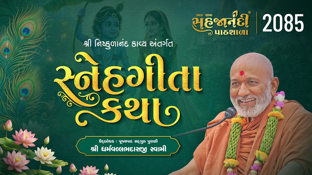2085 | Snehgita katha  | Sahajanandi Pathshala | #dharmvallbhswami | 14-06-2026