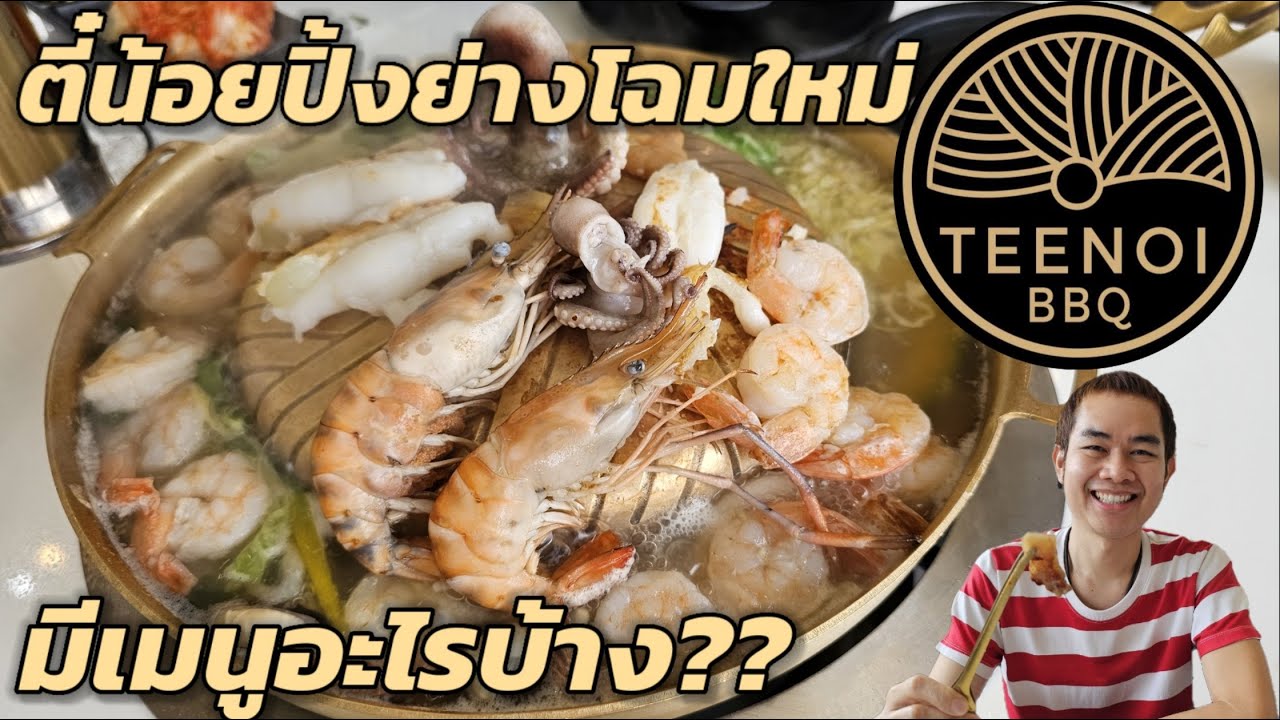 ตี๋น้อยบาร์บีคิว TEENOI BBQ พลิกโฉมใหม่รอบนี้ มีเมนูอะไรบ้าง ???