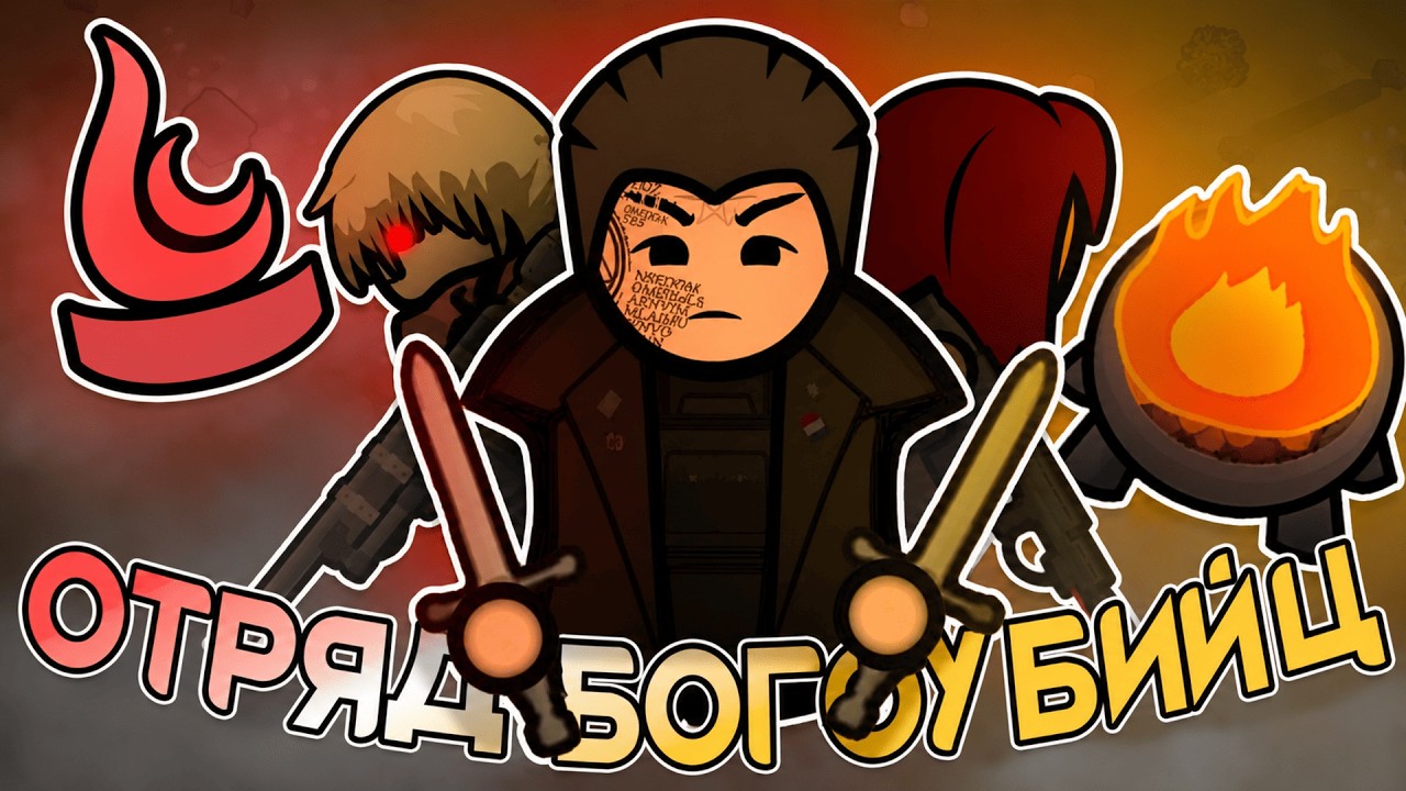 Отряд БОГОУБИЙЦ в Rimworld!