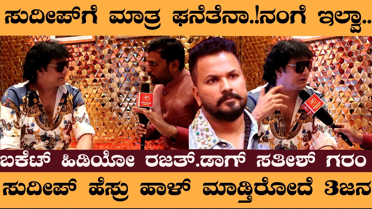 ಸುದೀಪ್‌ ಗೆ ಮಾತ್ರ ಘನತೆ..! ನಂಗಿಲ್ವಾ..? ಮೂತ್ರದ ವೀಡಿಯೋ ಸಾಂಗ್‌ ಮಾಡಿದ್ಯಾಕೆ.! ಡಾಗ್‌ ಸತೀಶ್‌ ಗರಂ- dog sathish