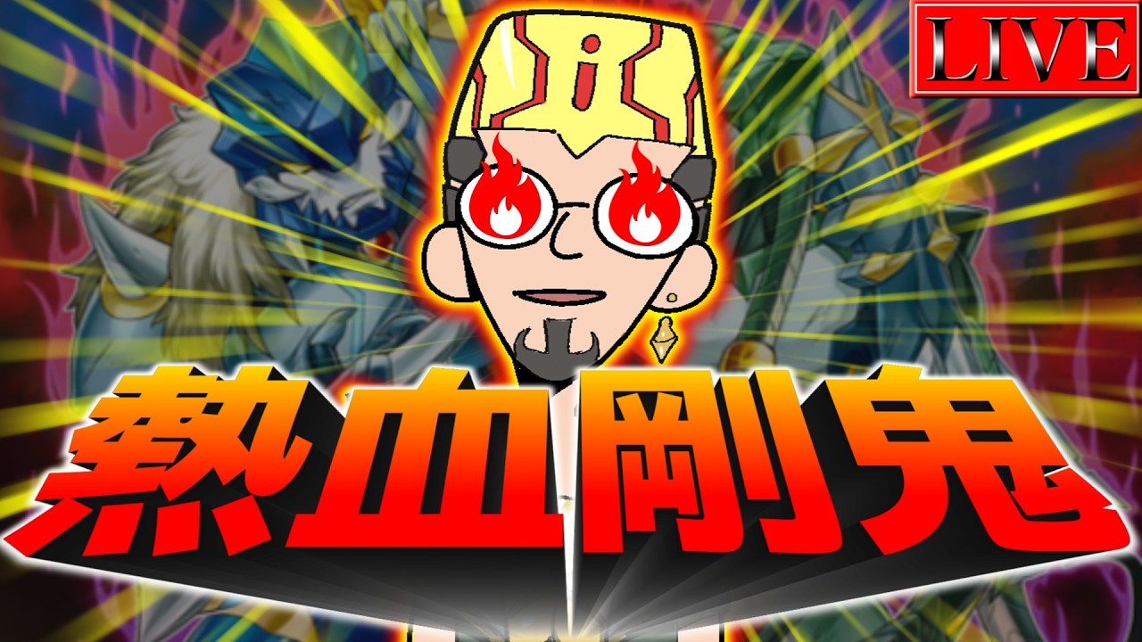 【マスター４～】伝説の大会から一夜明け、またランクマが始まる―――。【超剛鬼ランクマ＃７ 遊戯王マスターデュエル】