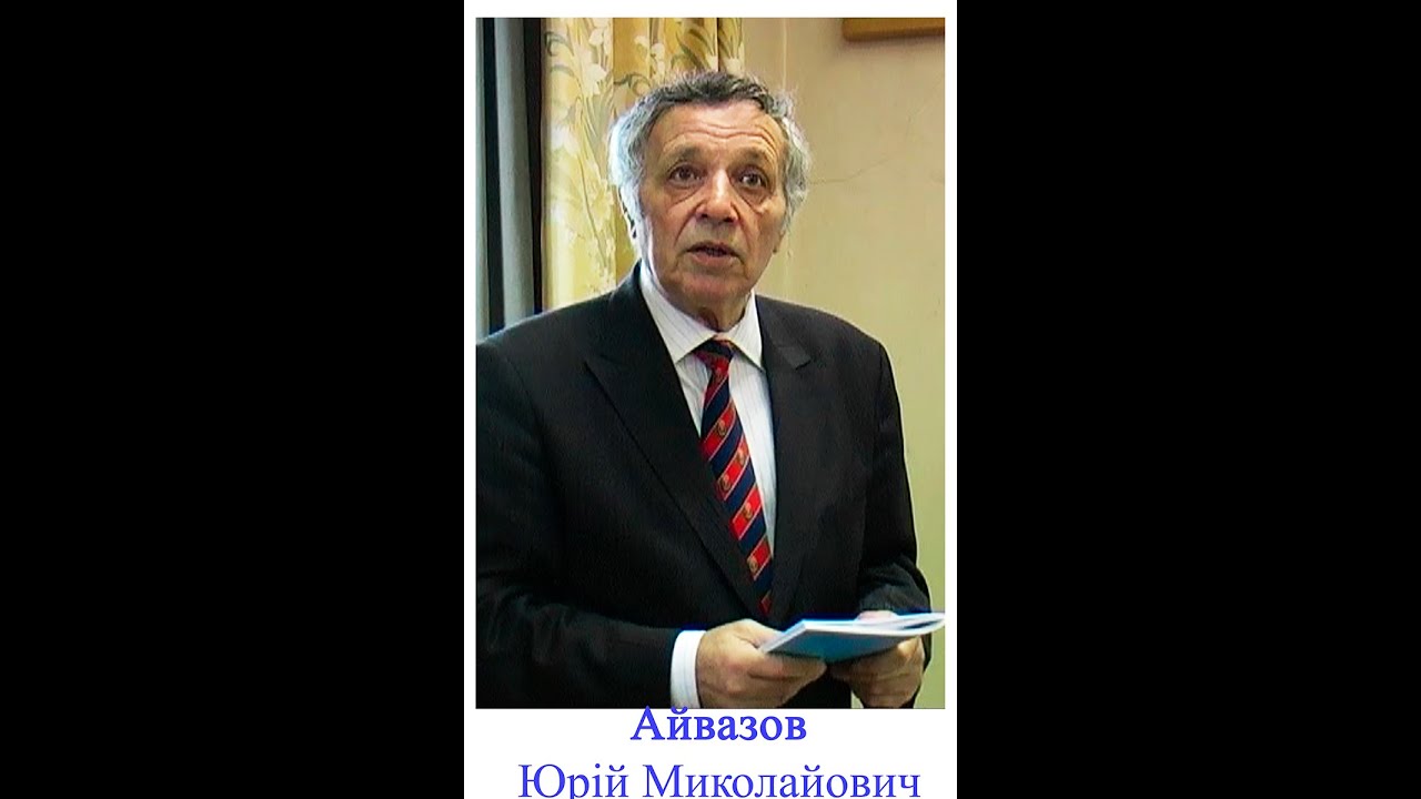 Професор Айвазов Ю. М. -90 років від дня народження.
