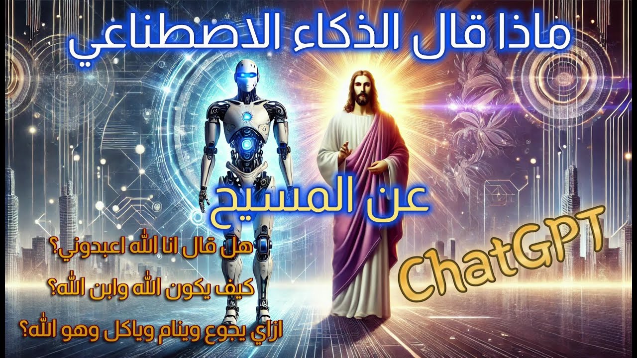 الذكاء الاصطناعي ماذا قال عن المسيح - مفاجأة