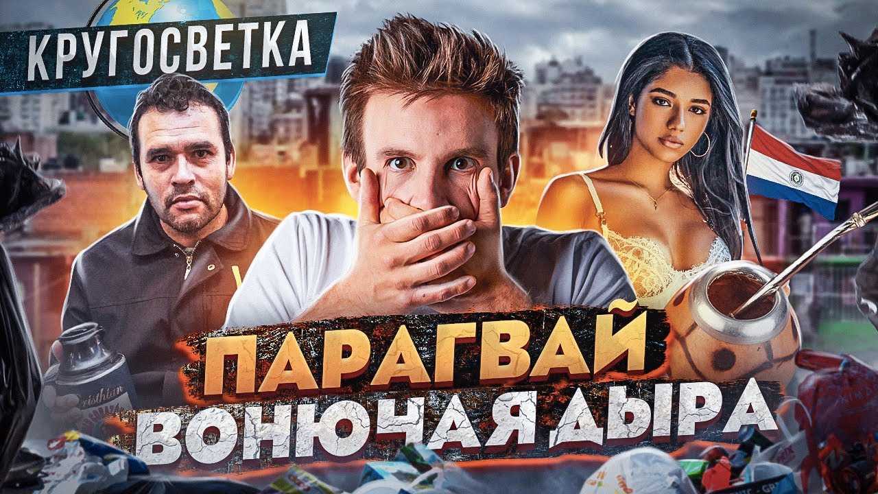 ПАРАГВАЙ — ВОНЮЧАЯ ДЫРА Южной Америки // Уехал в кругосветку