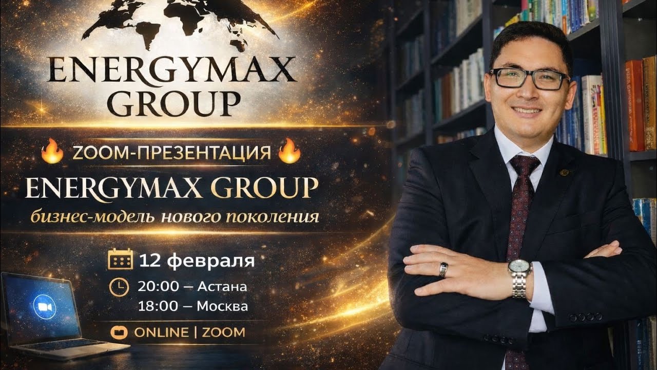 Запись ZOOM презентации ENERGYMAX GROUP | Куаныш Садвакасов. 