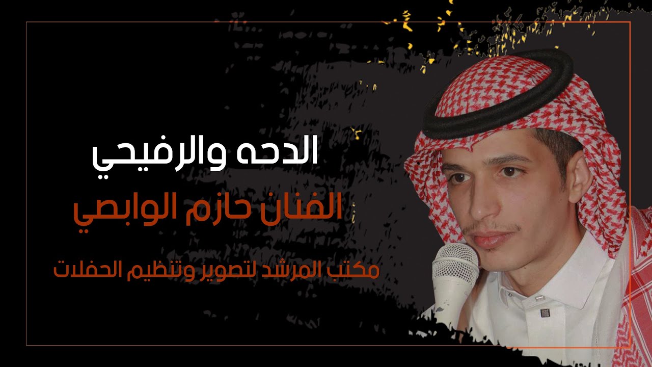الفنان : حازم الوابصي ... الدحة والرفيحي ... بحفل زواج الشاب / مشاري عايد عبيد البلوي