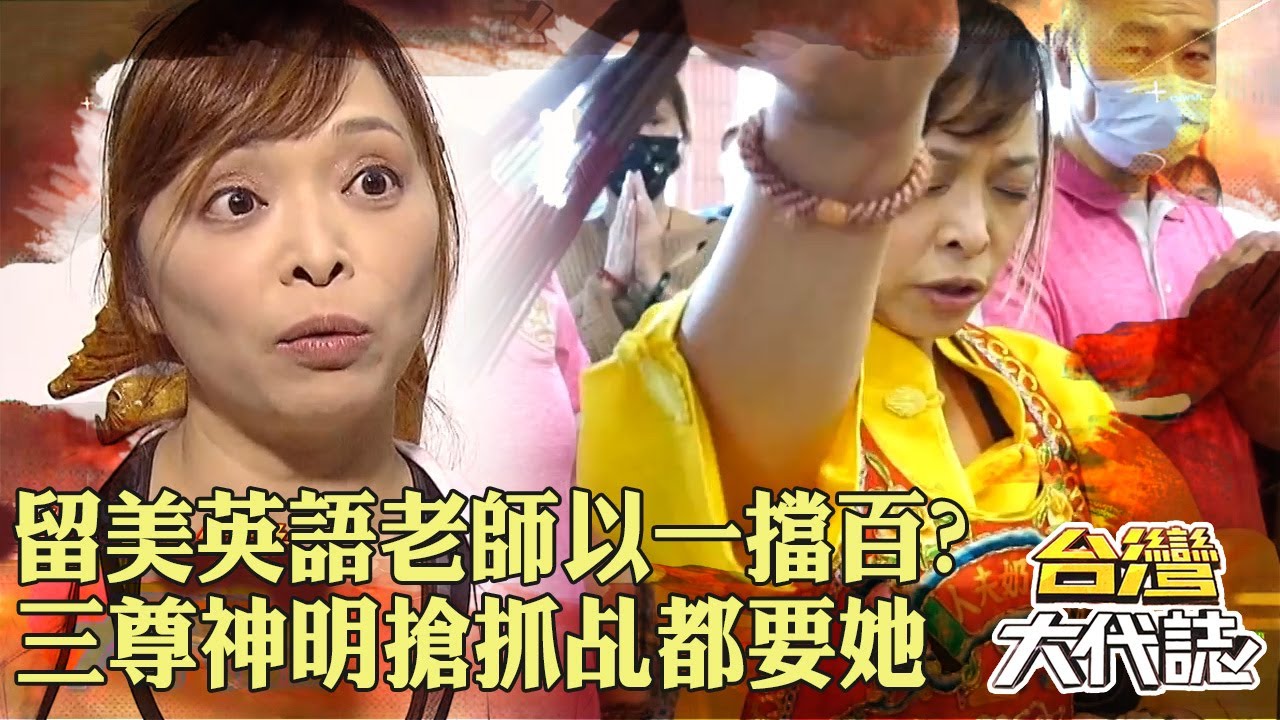 留美英語老師「三尊神明搶抓乩」指定要她？！最強女戰神「臨水夫人」女乩童以一擋百？！｜ @57GoFun