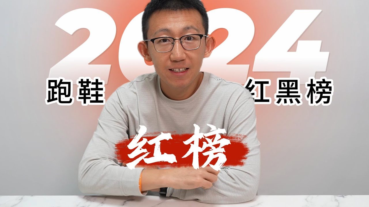 2024跑鞋红黑榜大结局——红榜