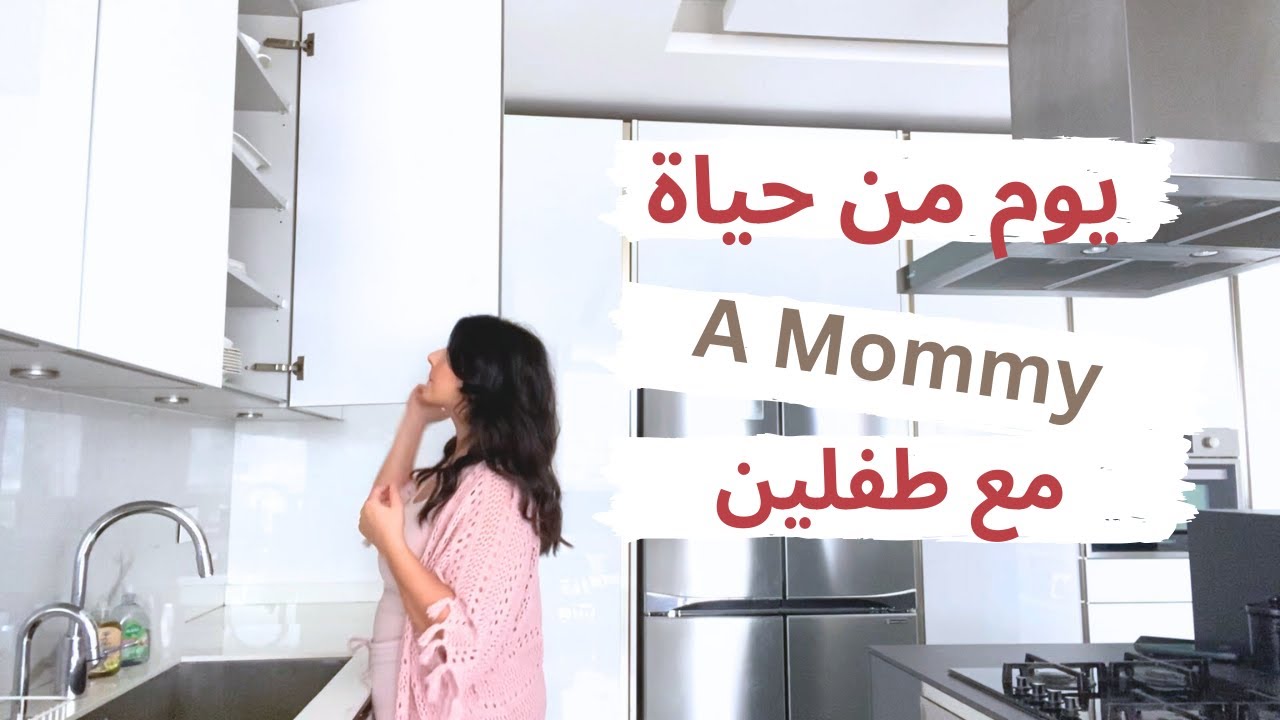 يوم موجز من حياتي مع طفلين | عودة بعد غيبة ٥ أشهر