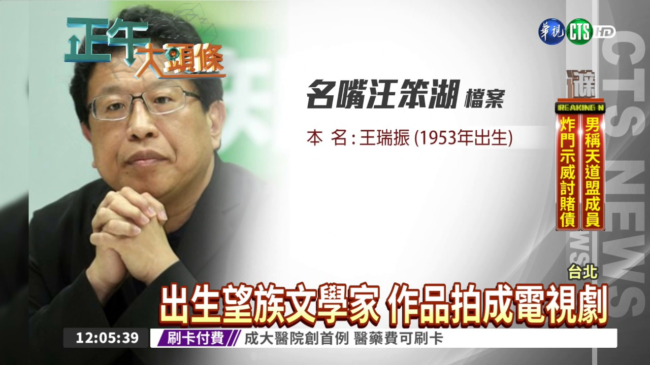 名嘴汪笨湖病逝成大 享壽65歲