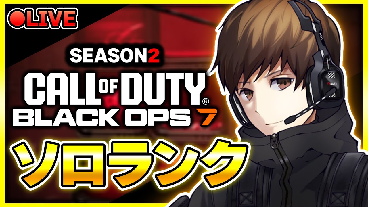 【CoD:BO7:ランク】クリム3スタート！ソロで頑張るランクプレイ！第7回【アーカイブはメンバーの方限定公開】
