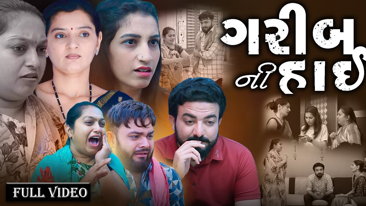 ગરીબ ની હાઈ || ફૂલ મૂવી  || Garib Ni Hai || Full Movie || Gujarati Video || Pruthvi Digital