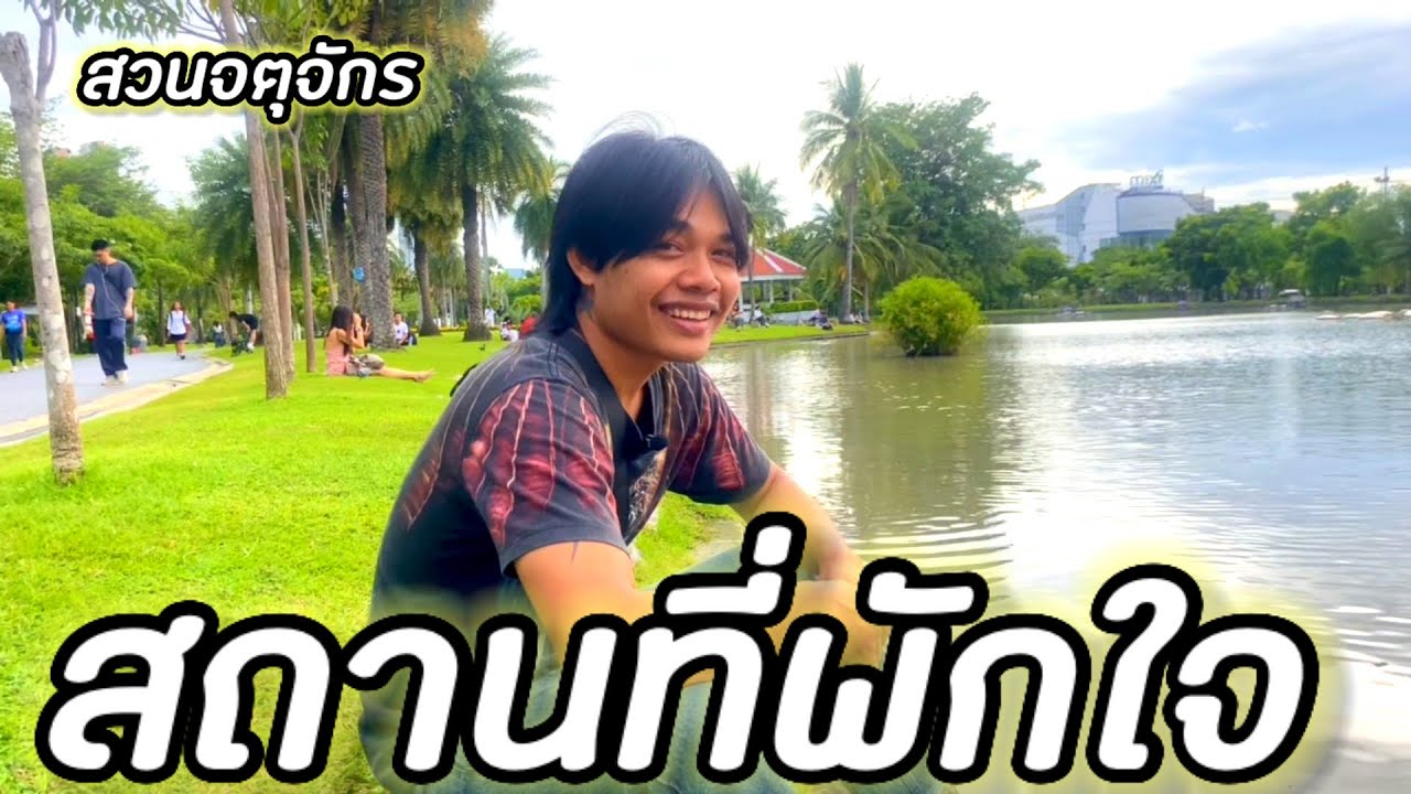 พาเดินเที่ยวสวนจตุจักร