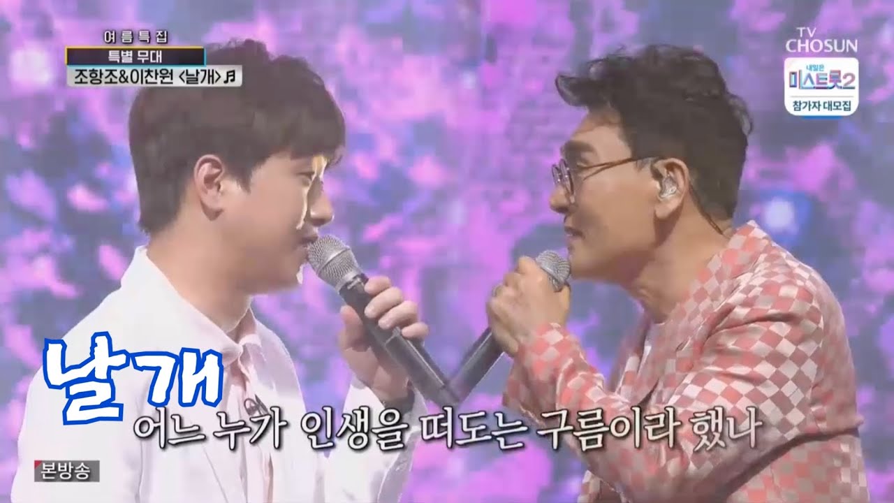 이찬원 & 조항조 날개 / 천상계 듀엣