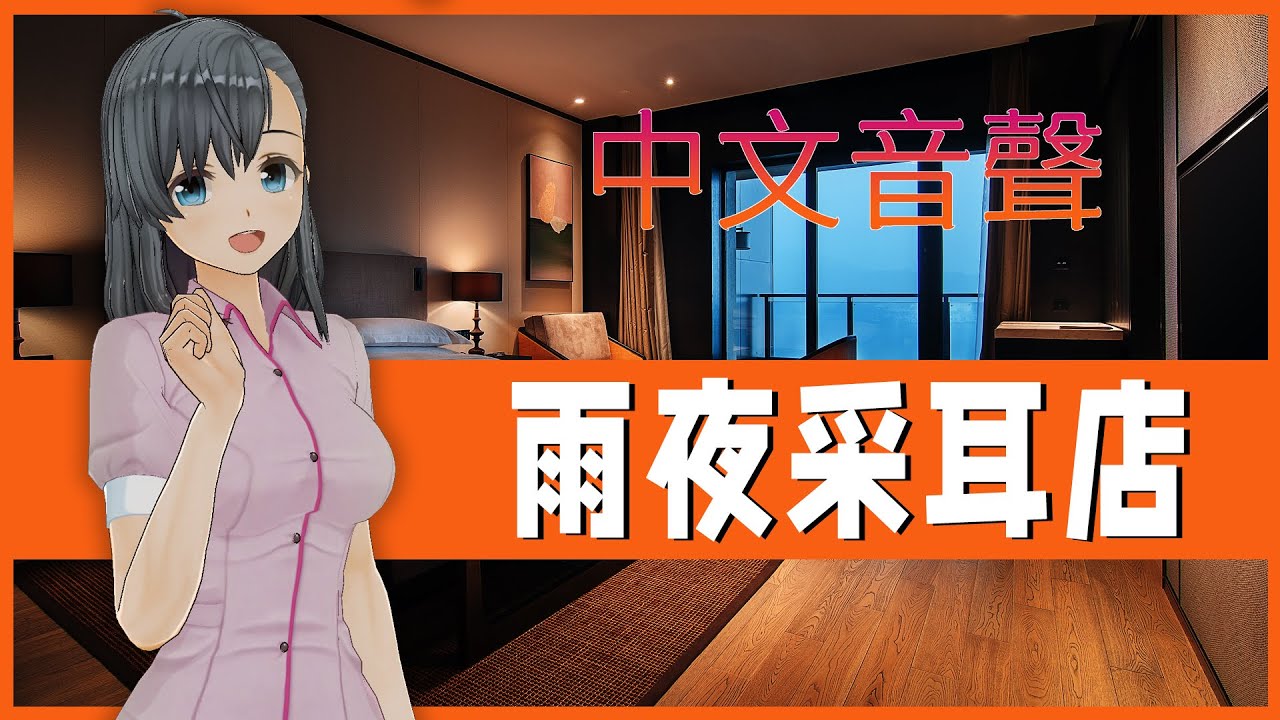 ASMR 雨夜采耳店極致享受|按摩|中文音聲|男性向|劇情|放松助眠