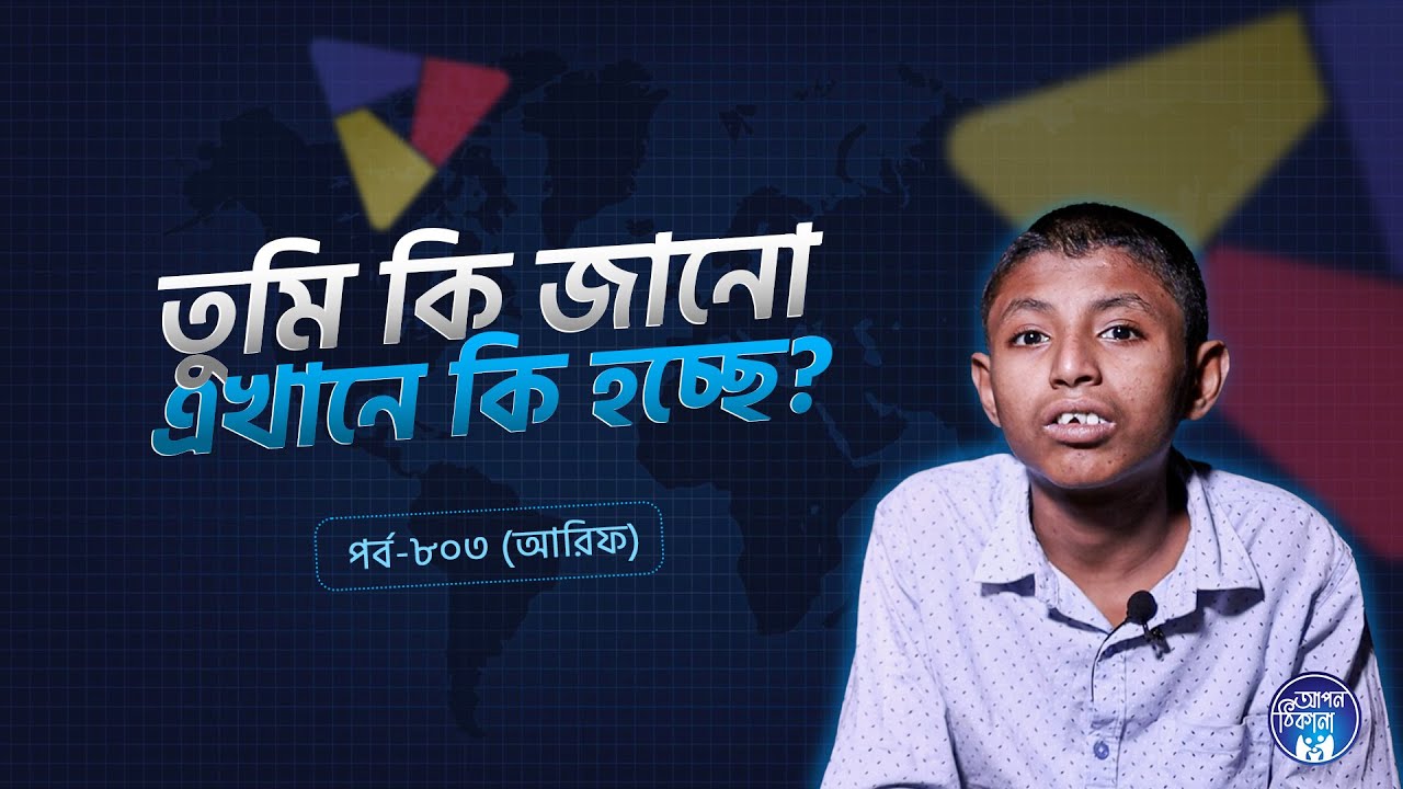 তুমি কি জানো এখানে কি হচ্ছে ! Apan Thikana: 803 I Arif l SOCA I