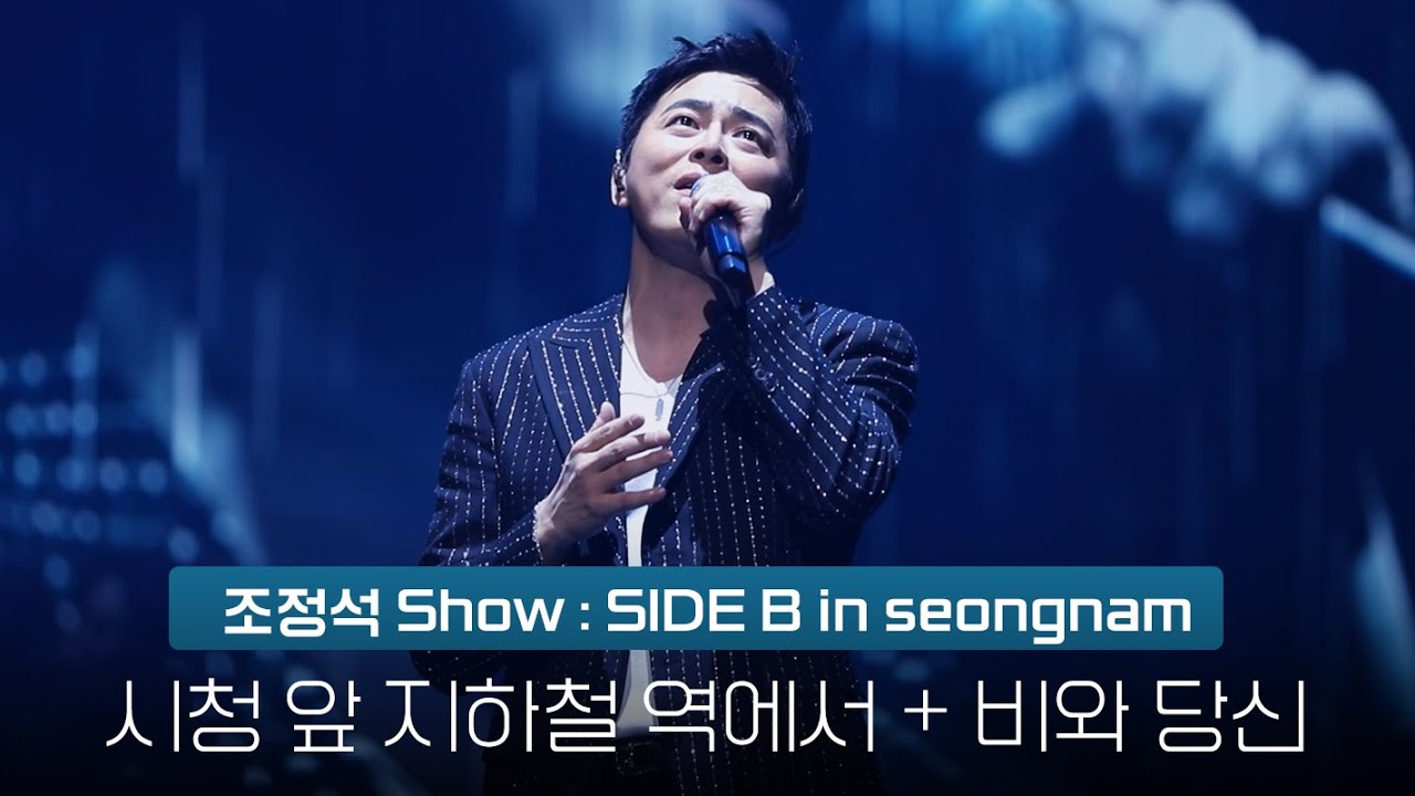 251227 조정석 SHOW : SIDE B in seongnam - 시청 앞 지하철 역에서 + 비와 당신