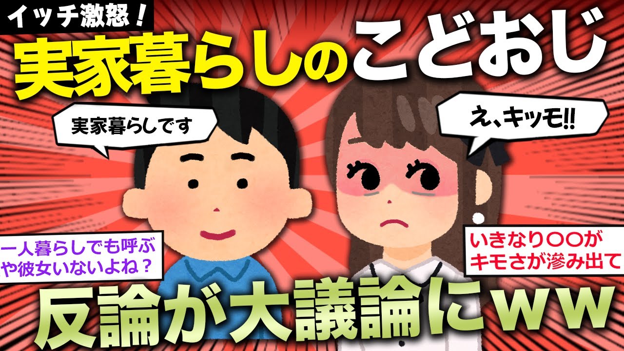 【2ch面白いスレ】実家暮らしのこどおじワイ、女さんにキモがられるが…【ゆっくり】
