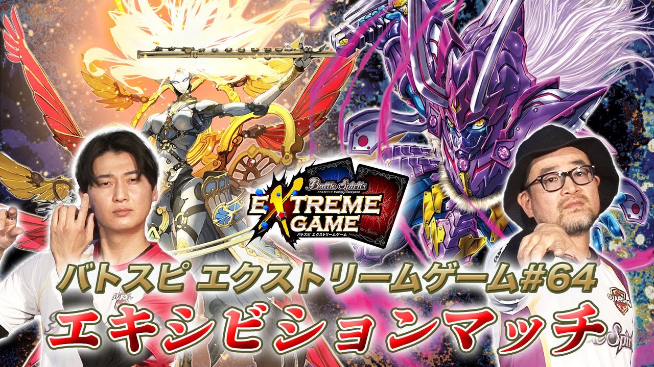 【賞金100万円】バトスピ エクストリームゲーム#64