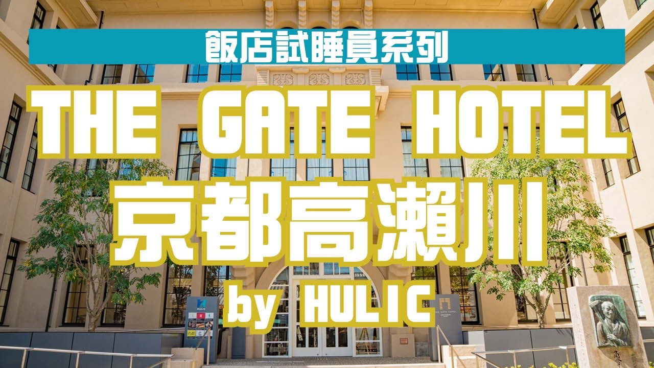 飯店內可以看到舞妓！？限定十組 舞妓鑑賞方案！明治2年立誠小學校改建 高瀨川美景 美味早餐 視覺享受｜木屋町｜HE GATE HOTEL 京都高瀬川 by HULIC  ｜【飯店試睡員】