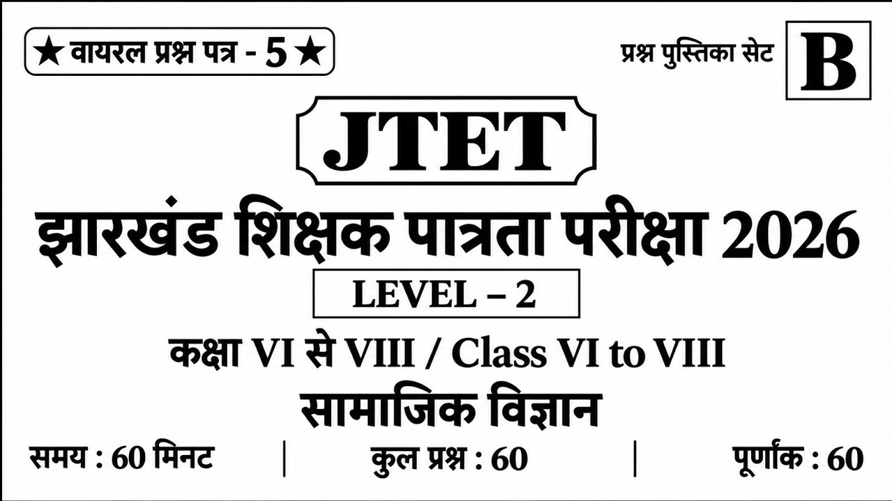 Jharkhand TET SST CLASS | Full Mock Test 5 | JTET SST Paper 2 | Viral Question Paper | Jharkhand GK