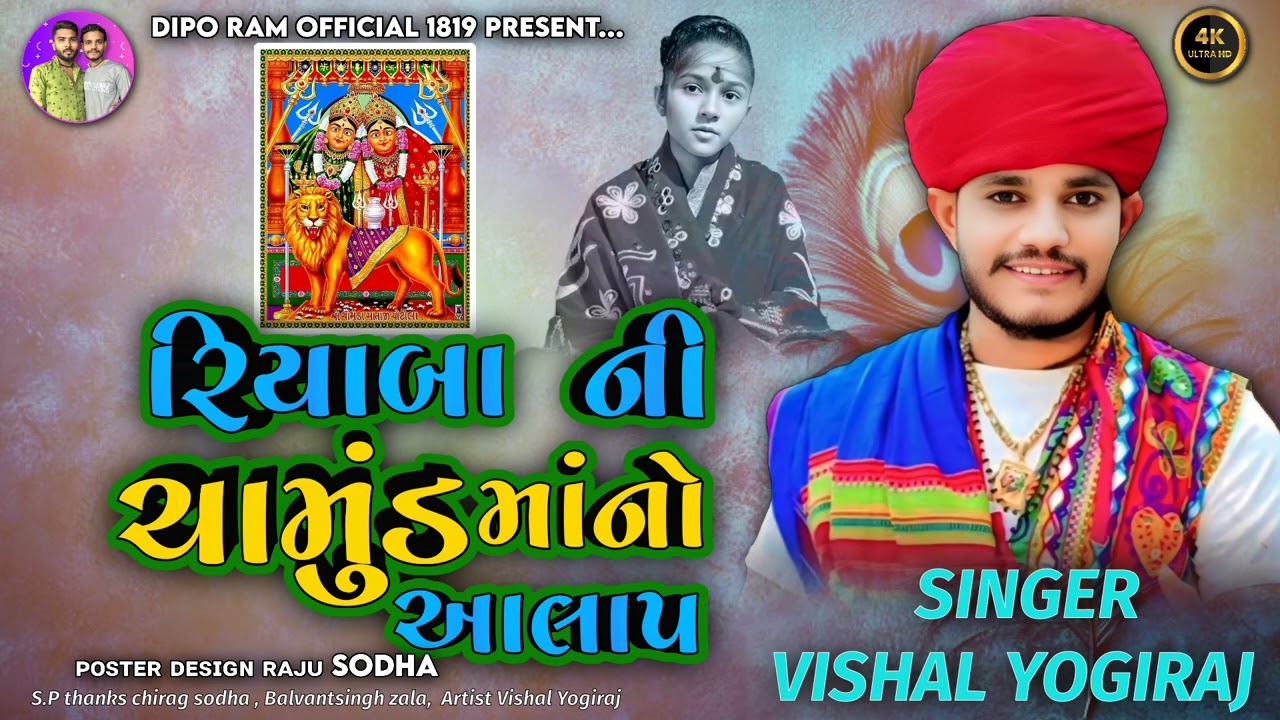 Vishal Yogi | રિયાબા ની ચામુંડ માં નો આલાપ | Vishal yogi new Aalap | vishal Yogiraj regadi