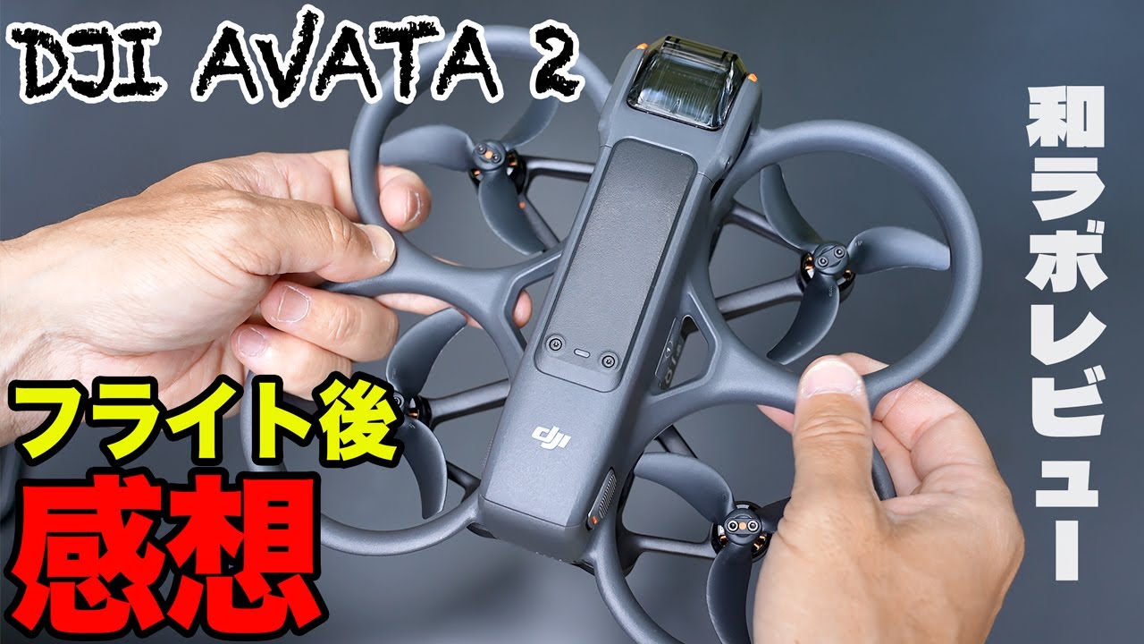 DJI Avata 2 飛行後レビュー！ガチプロドローンパイロットの感想＆ファーストインプレッション