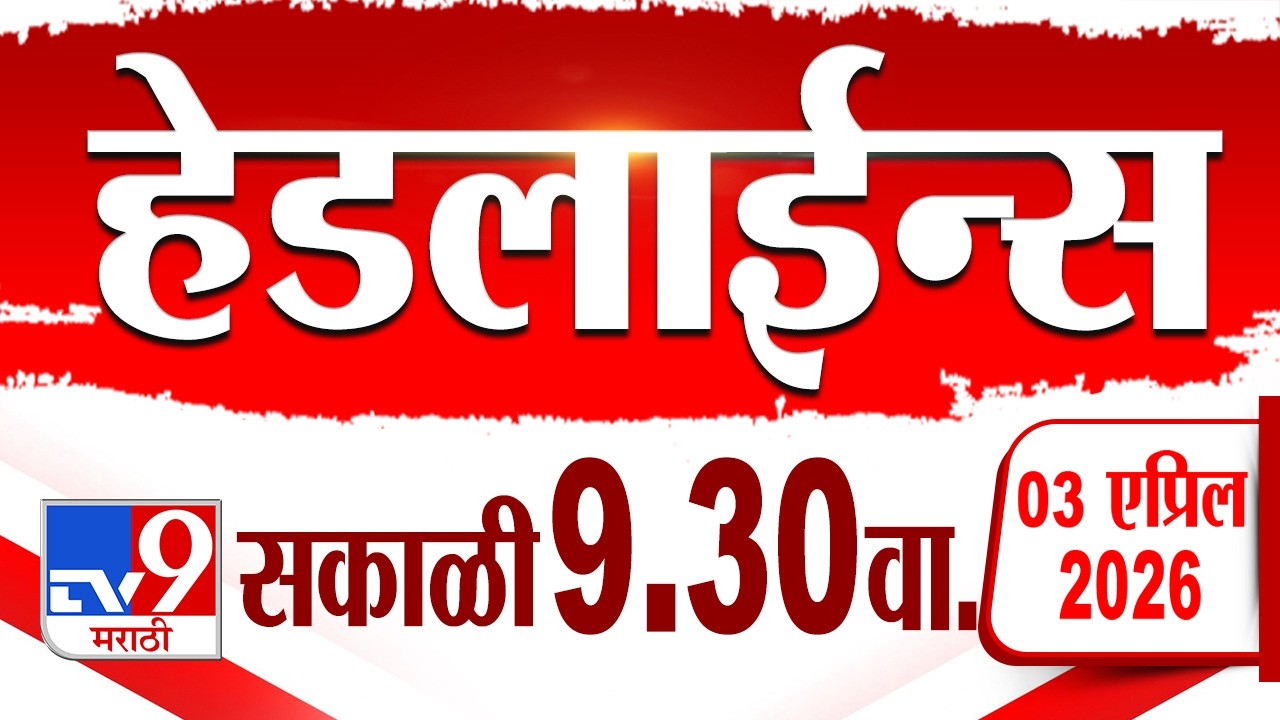 Tv9 Marathi हेडलाईन्स | Tv9 Marathi News Headline | 9 :30 AM | 3 April 2026 | Headline