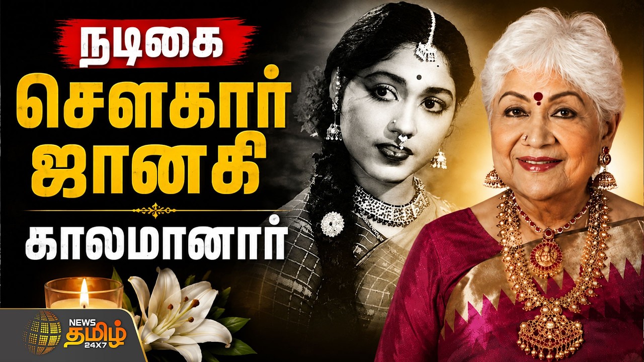 🔴LIVE | Veteran Actress Sowcar Janaki Passes Away | Sowcar Janaki Death News | Tamil Cinema