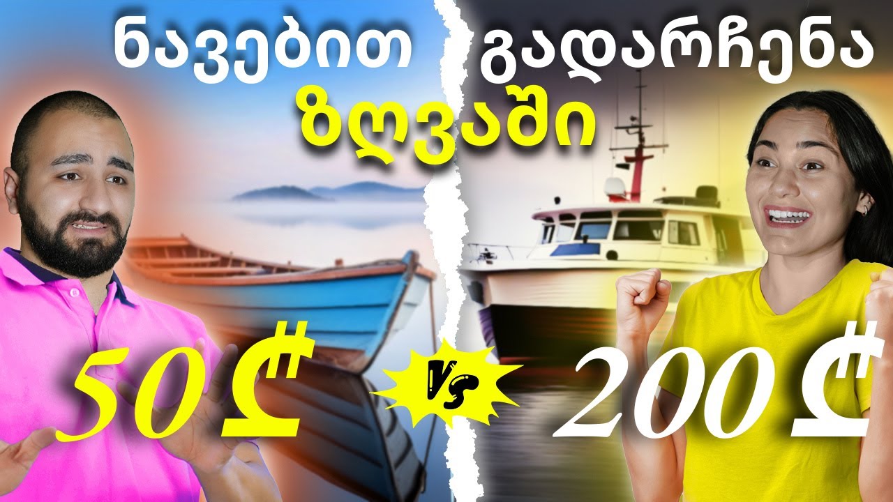 გადავრჩით ზღვაში | 50 ₾ VS 200 ₾ | ავაწყეთ ნავები ჩვენი ხელით