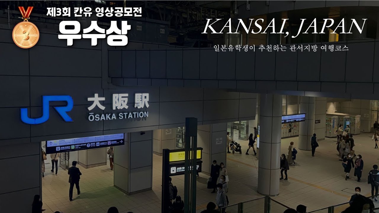 일본유학생이 추천하는 관서지방 여행코스 [칸유_제3회_영상공모전#4]