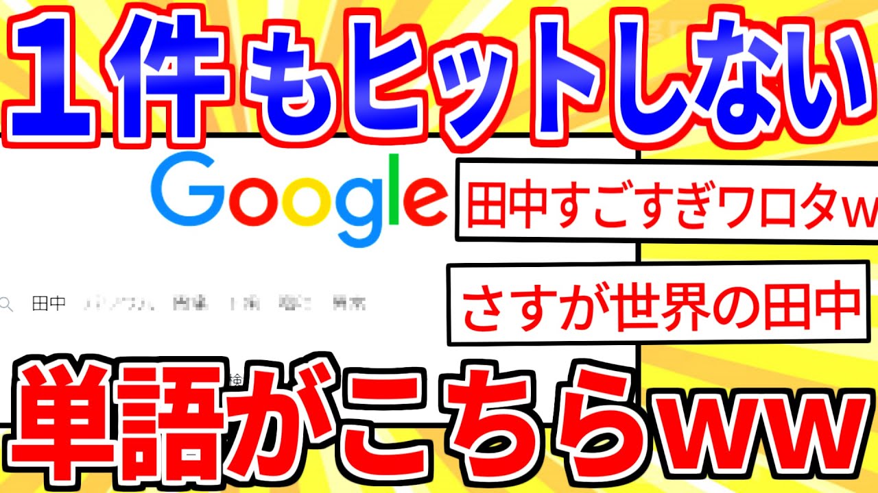 【2ch面白いスレ】Google検索で1件もヒットしない単語みつけたｗｗｗ【ゆっくり解説】