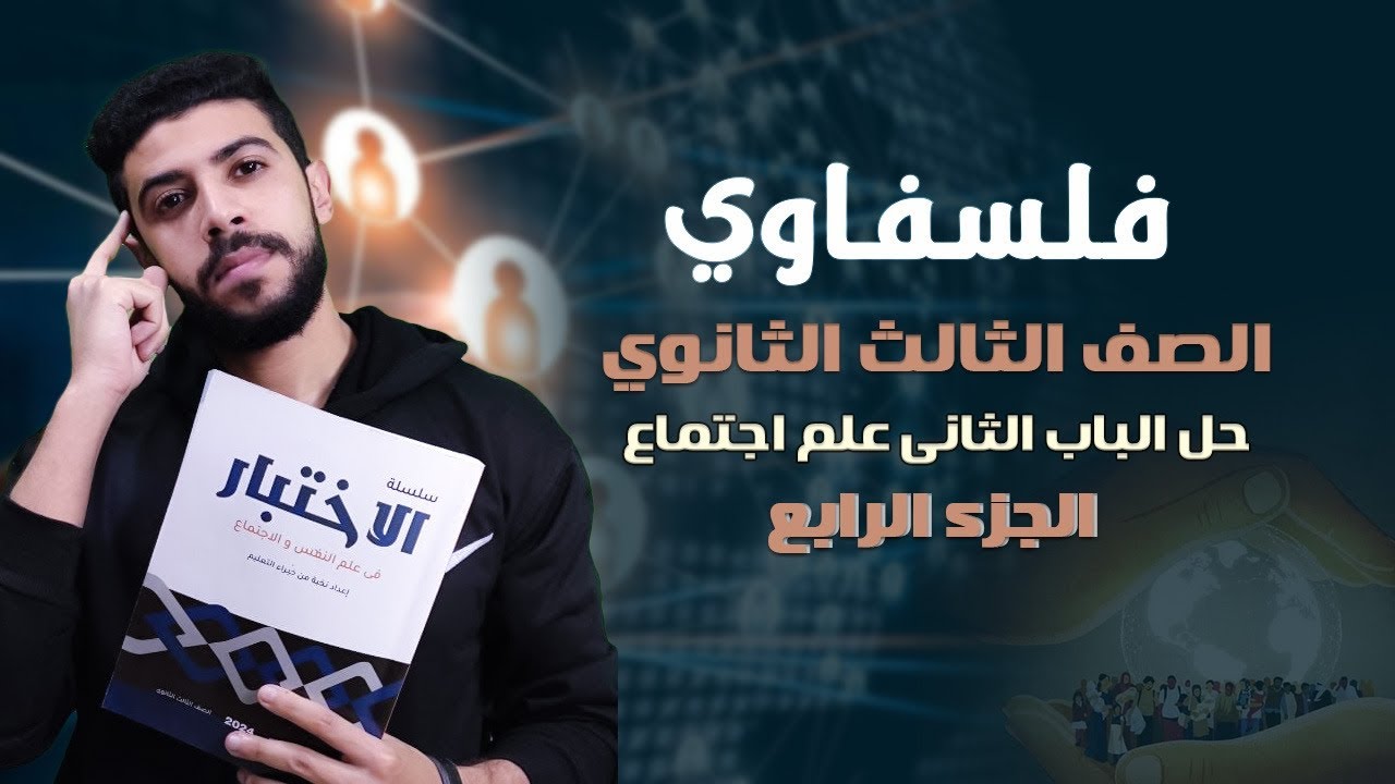 حل كتاب الإختبار 2024| العمل الحر | الصف الثالث الثانوي |الفصل الثاني علم اجتماع |
