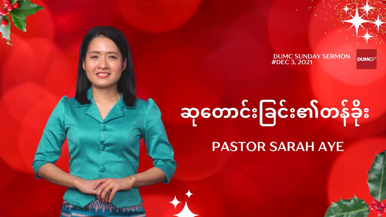 ဆုတောင်းခြင်း၏တန်ခိုး | Pastor Sarah Aye #Dec 3, 2021