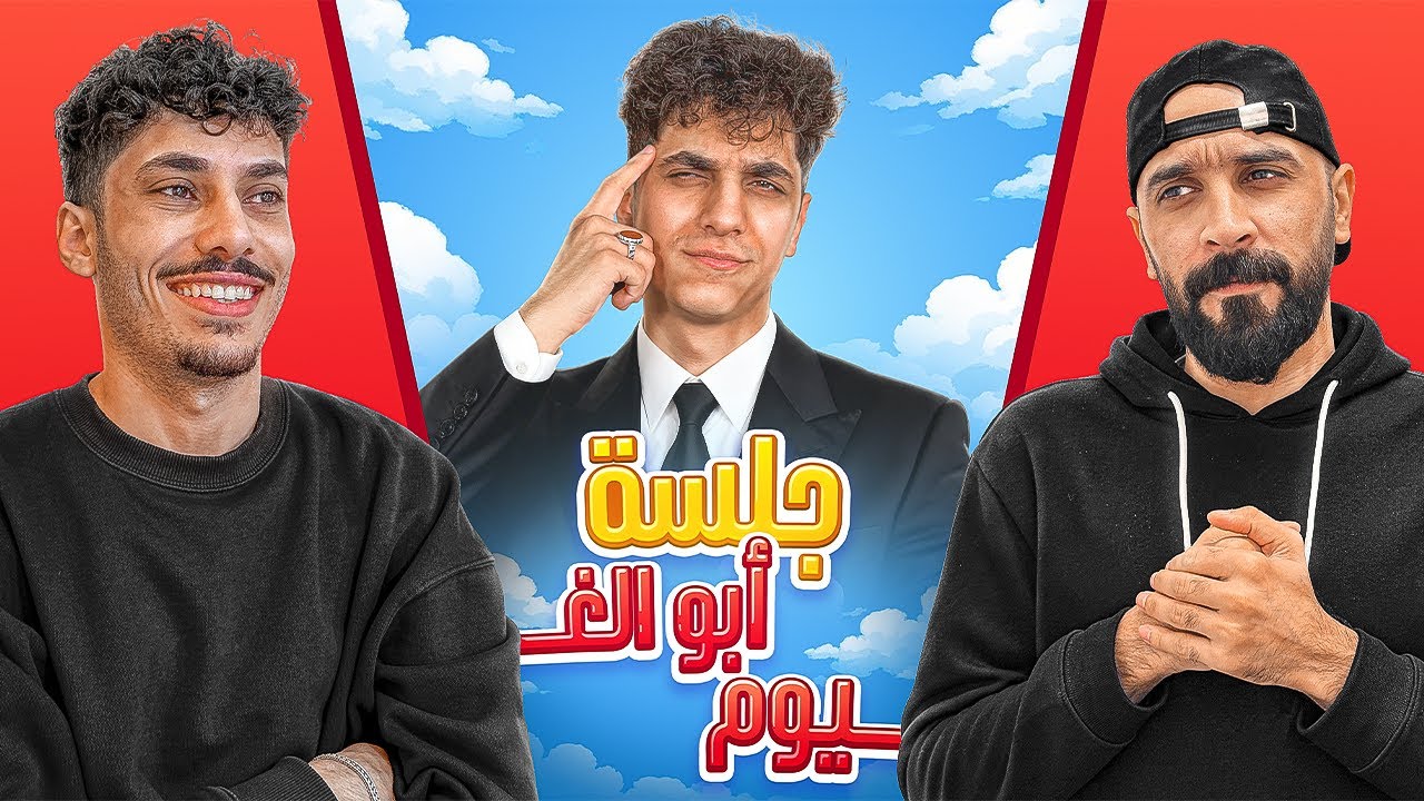جلسة ابو الغيوم مع العبابيد 😃 (اعترافات واسرار ) #2