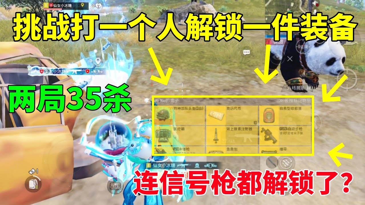 挑战打一个人解锁包里一件装备，两局被迫打了35个，最后竟解锁信号枪？