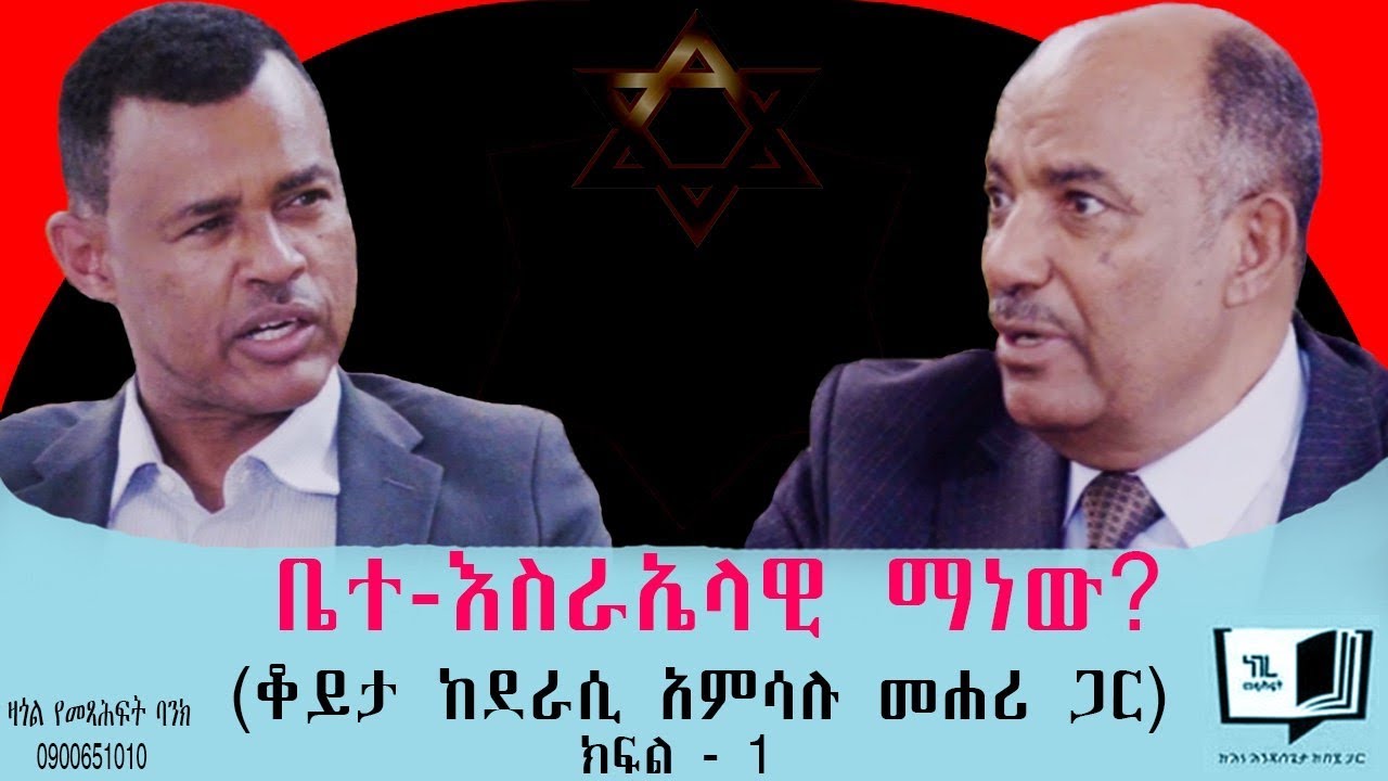 ቤተ-እስራኤላዊ ማነው? (ቆይታ ከደራሲ አምሳሉ መሐሪ ጋር) ክፍል - 1 @endalegetamultimedia @ከጥቁርሰማይስር-ትረካዎች #booktube