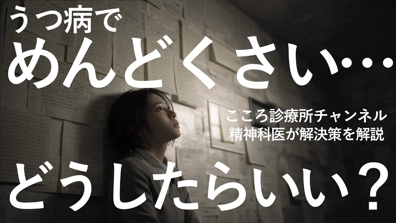 【精神科医が解説】うつ病でめんどくさい時どうしたらいい？