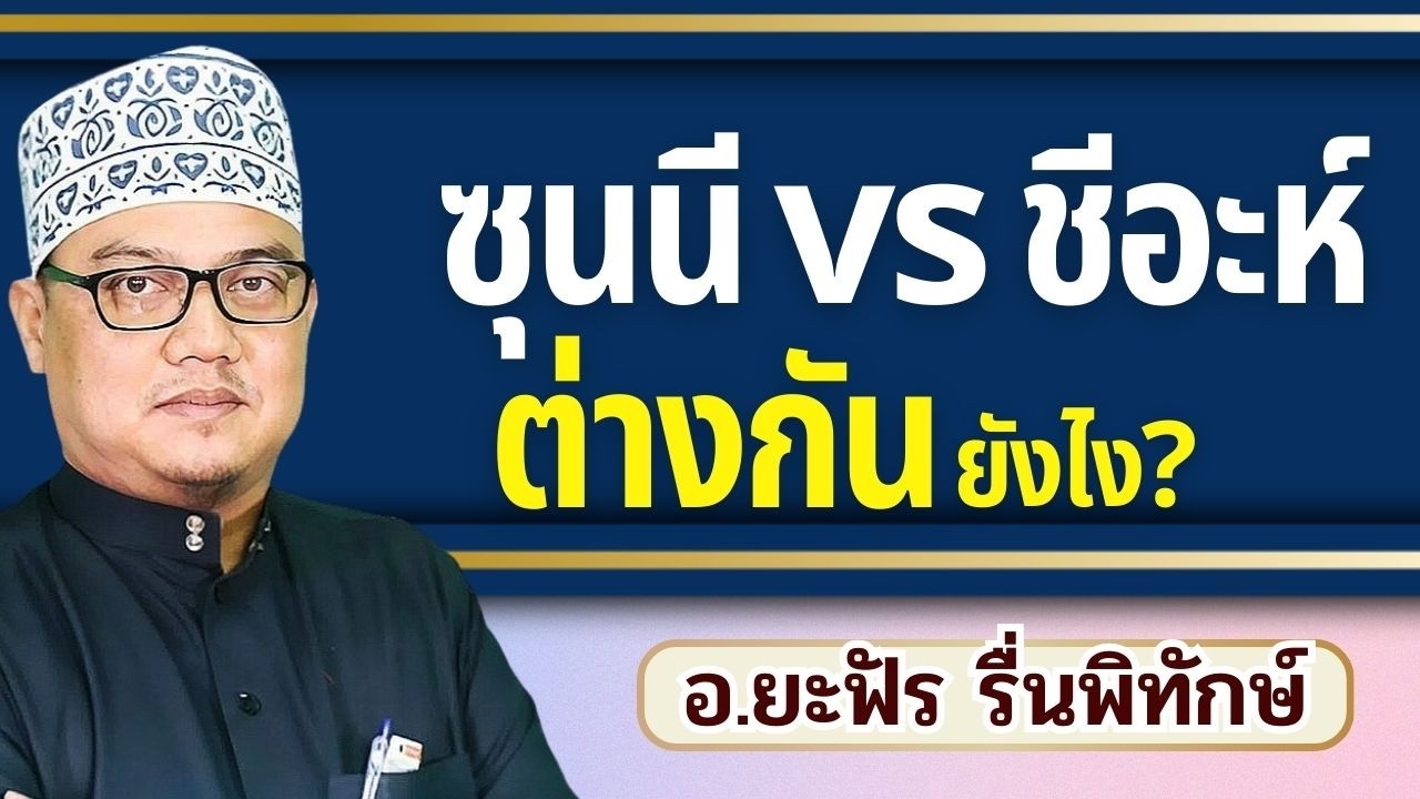 ซุนนี vs ชีอะห์ ต่างกันยังไง? คลิปเดียวจบ | อ.ยะฟัร รื่นพิทักษ์