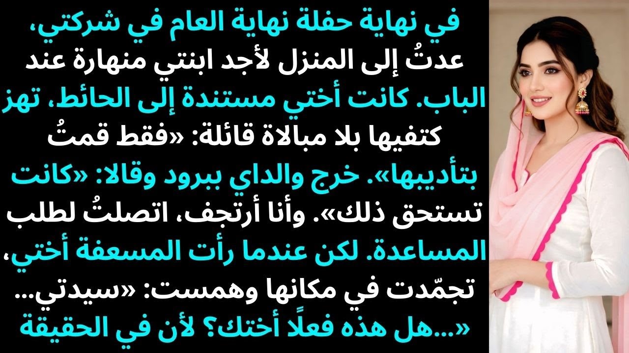 في نهاية حفلة نهاية العام في شركتي، عدتُ إلى المنزل لأجد ابنتي...