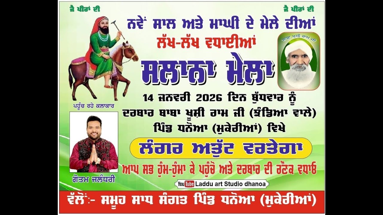 LIVE ਸਲਾਨਾ ਮੇਲਾ ਦਰਬਾਰ ਬਾਬਾ ਖੁਸ਼ੀ ਰਾਮ ਜੀ ਝੰਡਿਆਂ ਵਾਲੇ . ਪਿੰਡ ਧਨੋਆ ( ਮੁਕੇਰੀਆਂ ) 9988329483