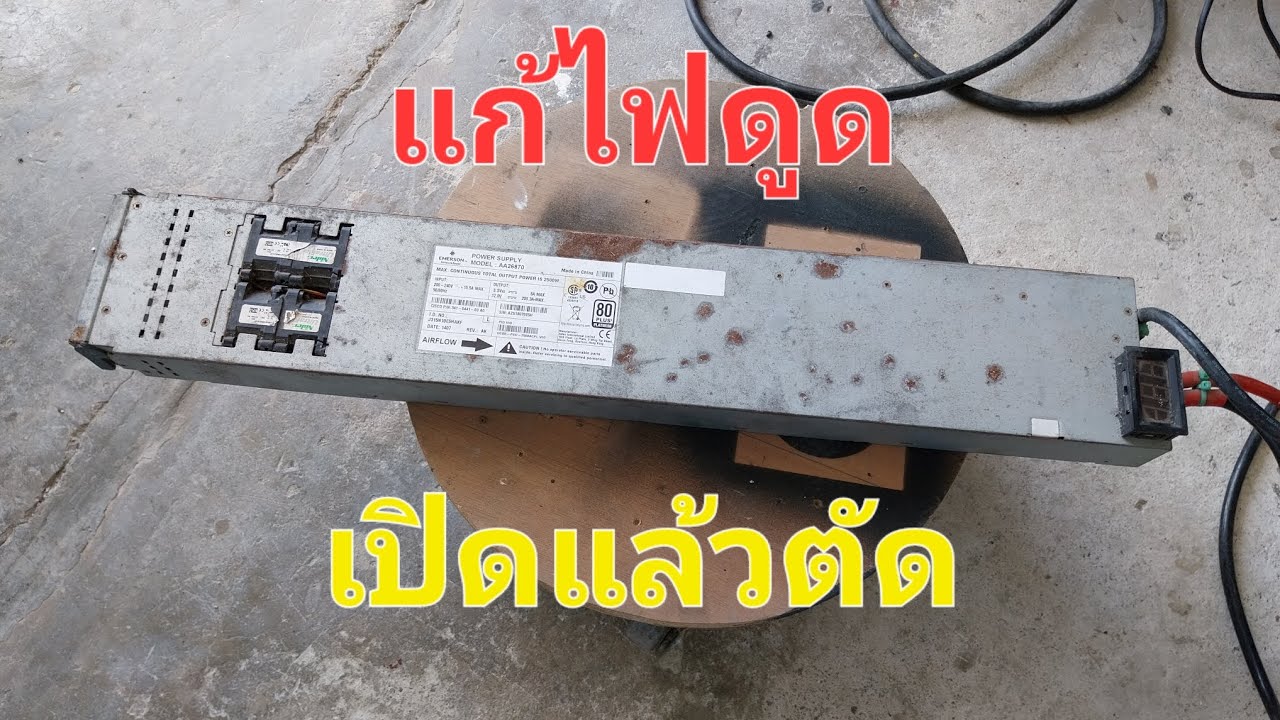 แนวทางซ่อมสวิทชิ่ง ไฟดูด เปิดเครื่องตัด 