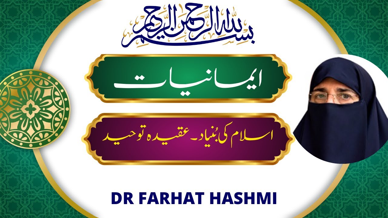 Islam Ki Bunyad - Aqeedah e Tauheed By Farhat Hashmi