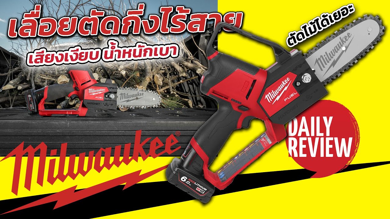 REVIEW เลื่อยตัดกิ่งไม้ไร้สาย Milwaukee M12 FHS-0X