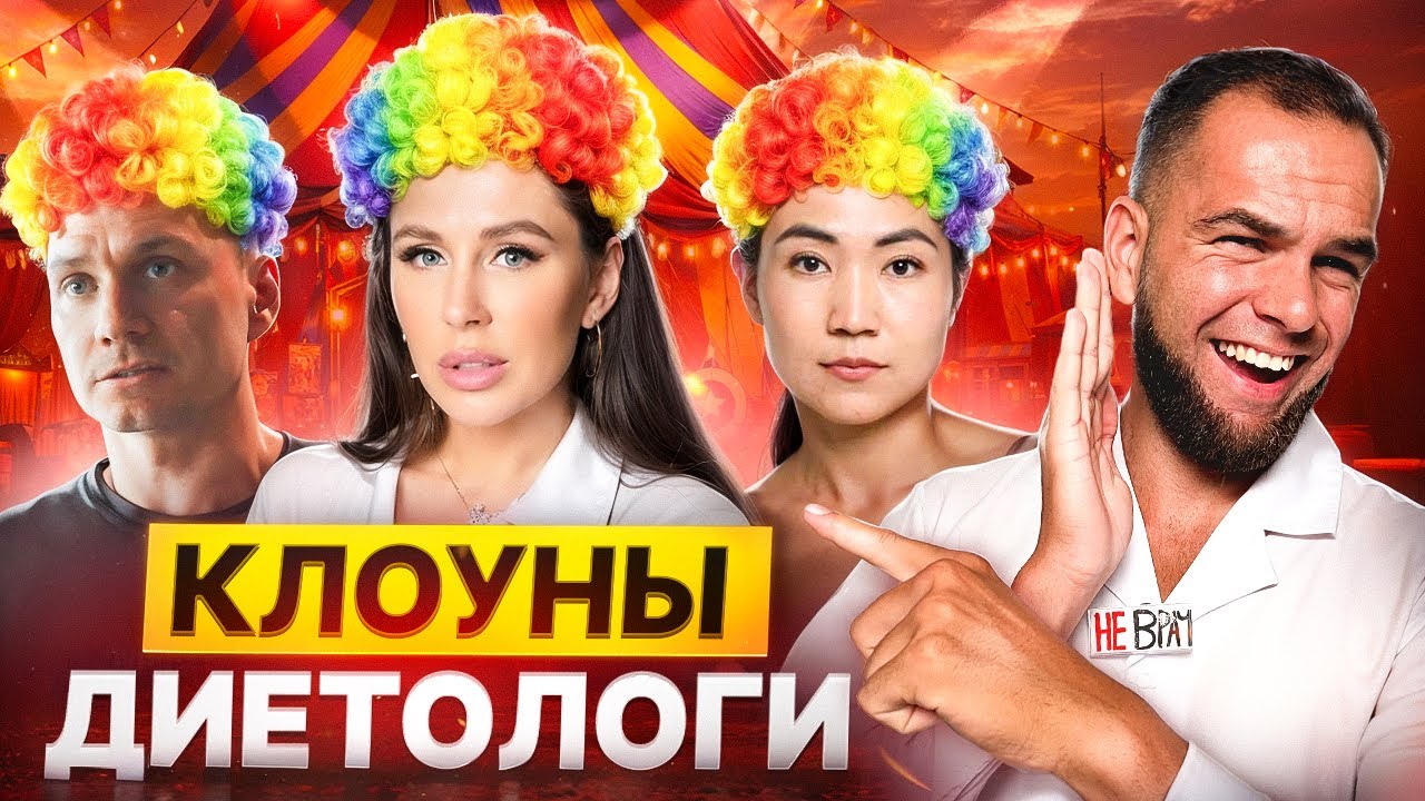 ВРАНЬЕ диетологов, которое ВАС ПОГУБИТ! | Разбор мракобесов