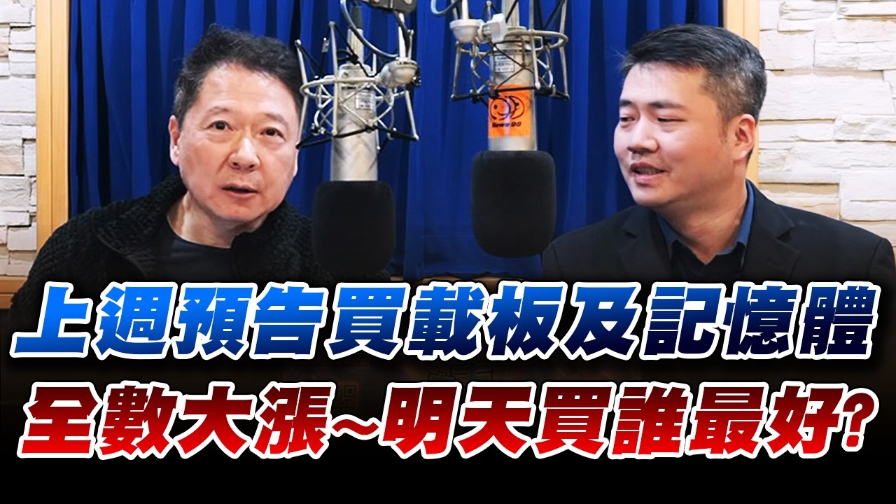'26.03.18【財經一路發】大來國際證券投顧張立旻分析師談「上週預告買載板及記憶體全數大漲  明天買誰最好?」